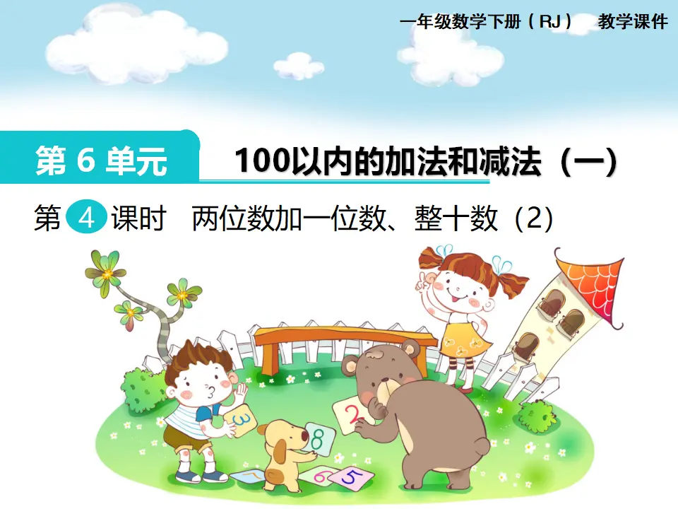 第4课时  两位数加一位数、整十数（2）（课件1）_01.webp