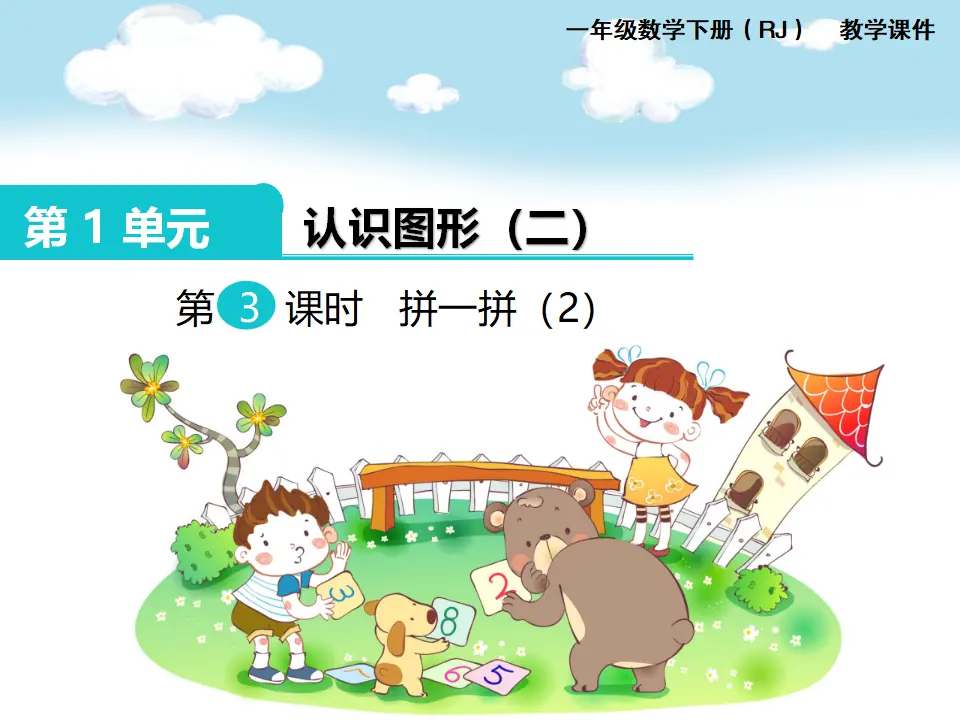 第3课时 拼一拼（2）（课件1）_01.webp