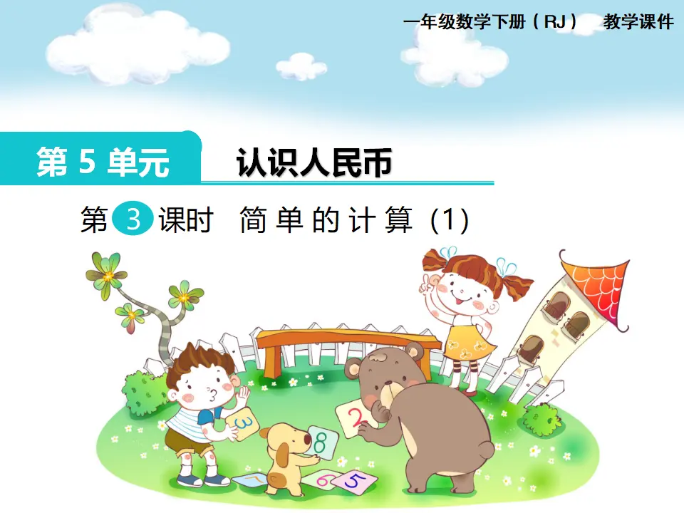 第3课时  简单的计算（1）（课件1）_01.webp