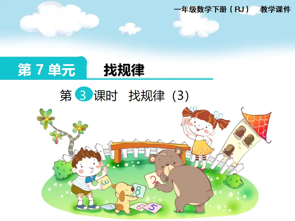 第3课时  找规律（3）（课件1）_01.webp