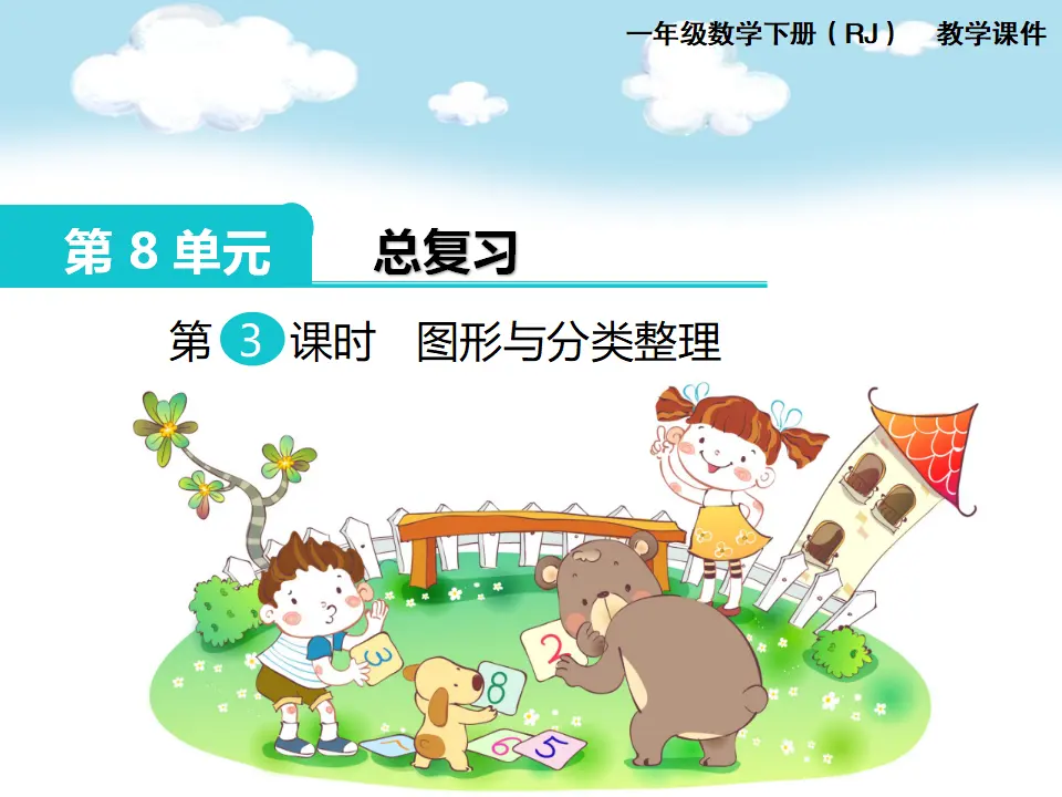 第3课时  图形与分类整理（课件1）_01.webp