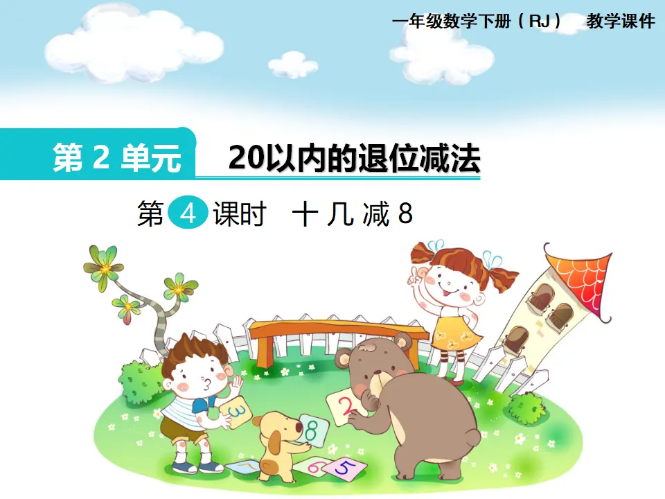 第3课时  十几减8（课件1）_02.webp
