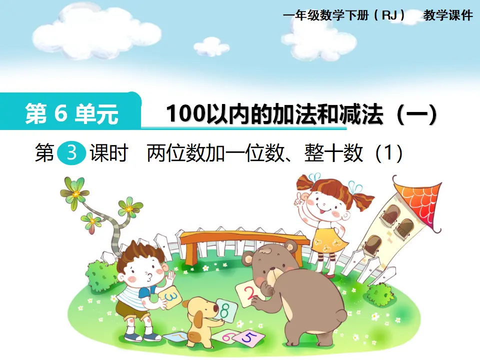 第3课时  两位数加一位数、整十数（1）（课件1）_01.webp