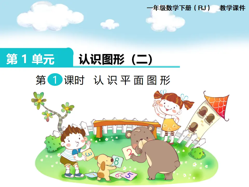 第1课时  认识平面图形（课件1）_01.webp