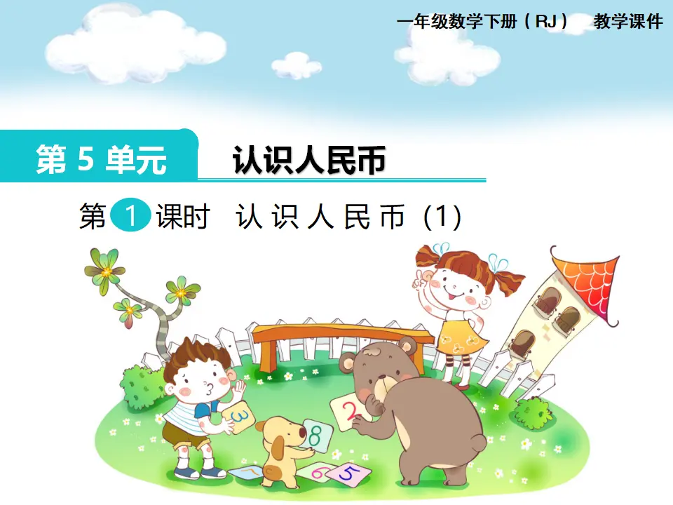 第1课时  认识人民币（1）（课件1）_01.webp