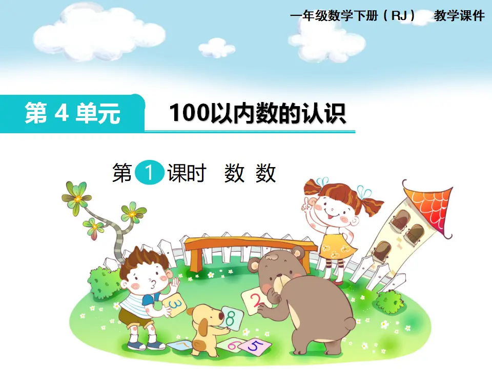 第1课时  数 数（课件1）_01.webp