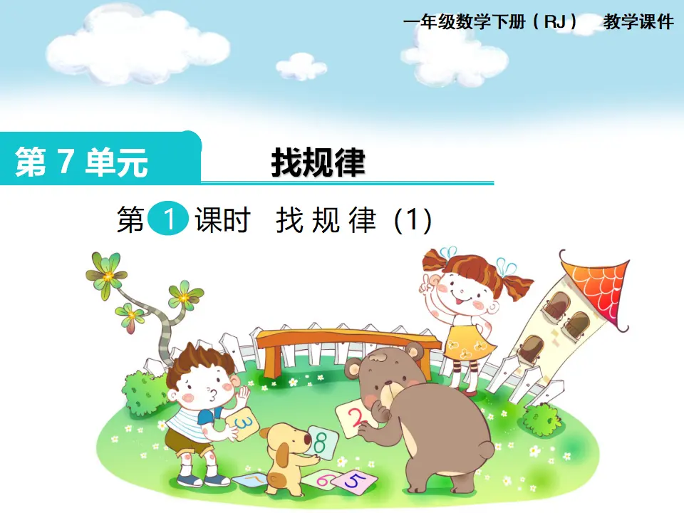 第1课时  找规律（1）（课件1）_01.webp