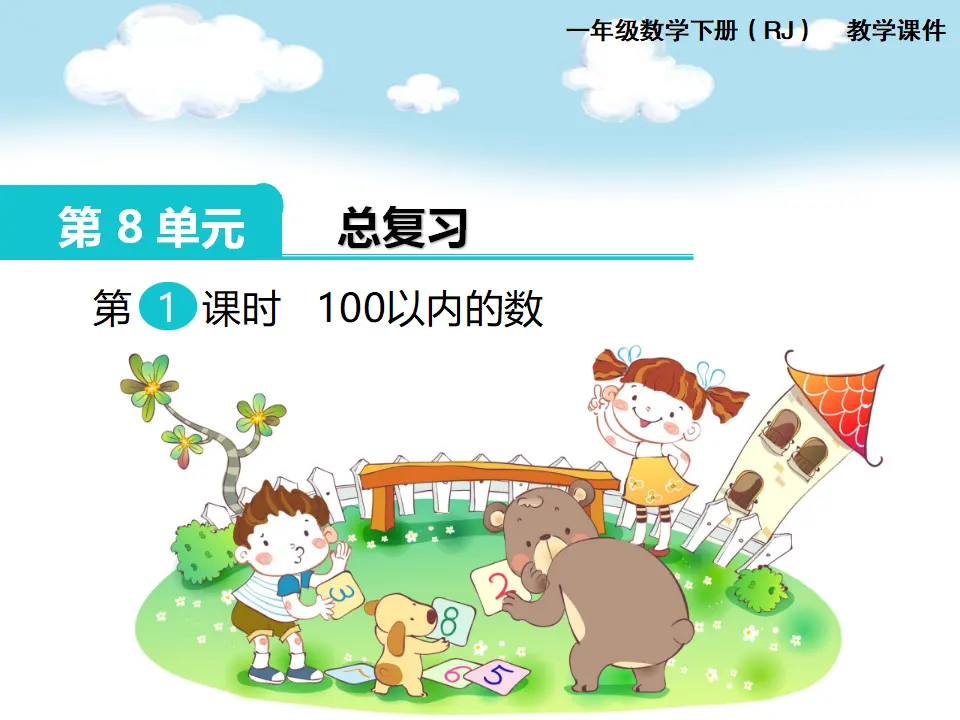 第1课时  100以内的数（课件1）_01.webp
