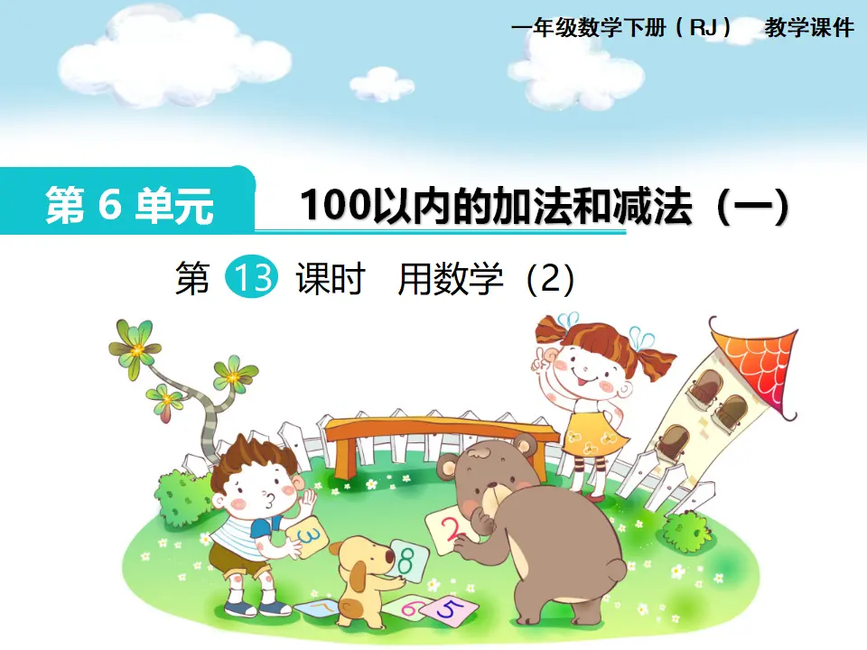 第13课时  用数学（2）（课件1）_01.webp