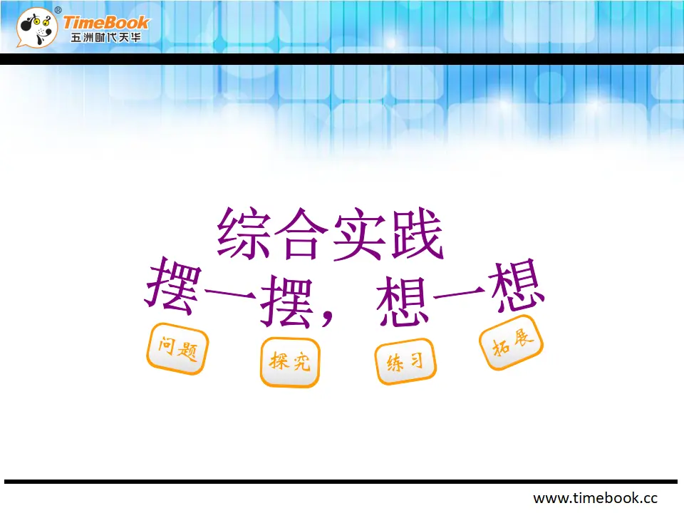 《摆一摆，想一想》（课件2）_02.webp