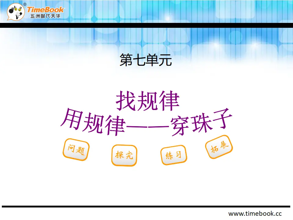 7.3 用规律穿珠子（课件2）_02.webp