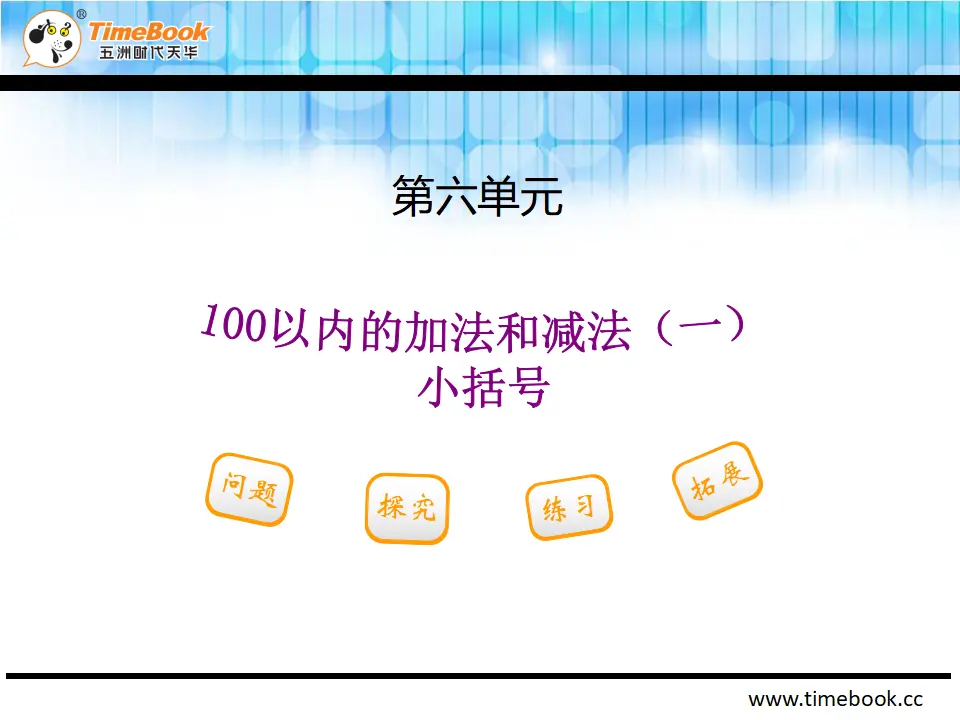6.3.3 小括号（课件2）_02.webp