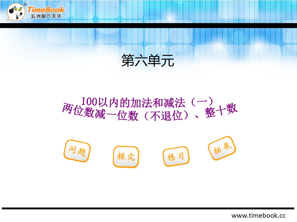 6.3.1 两位数减一位数（不退位）、整十数（课件2）_02.webp
