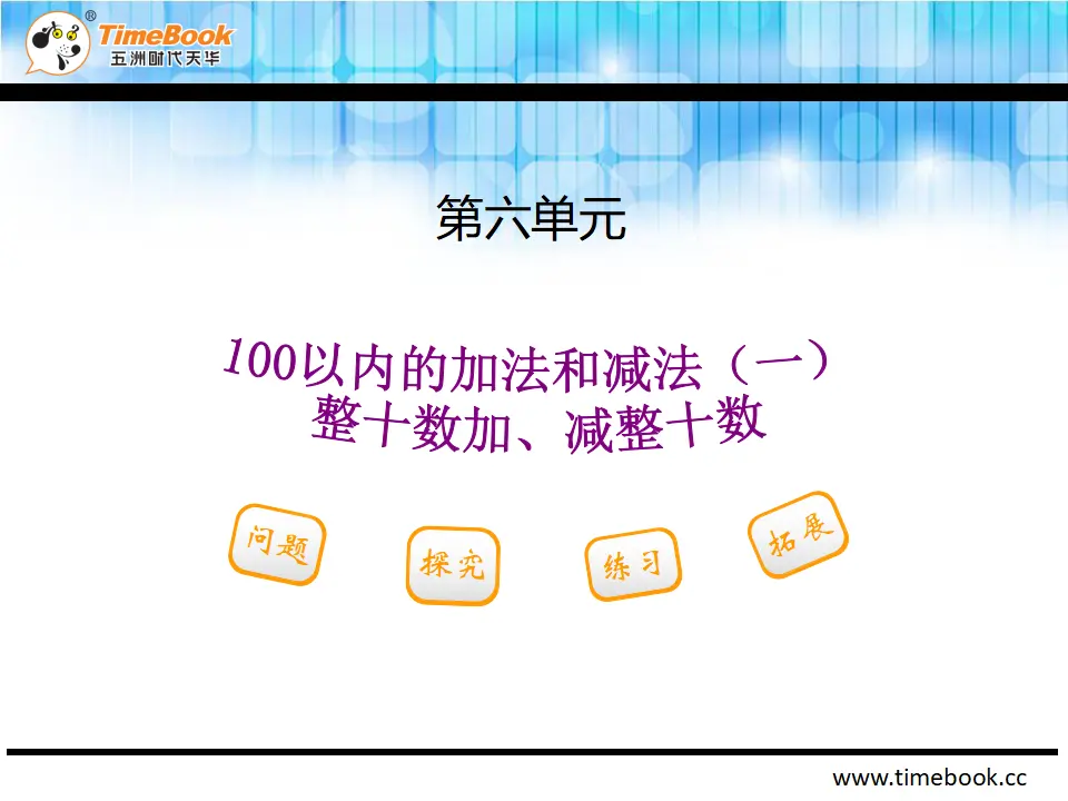 6.1整十数加、减整十数（课件2）_02.webp