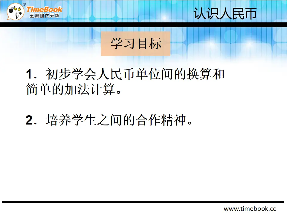 5.2.1 人民币的简单计算（课件2）_03.webp