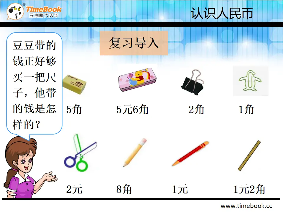 5.2.1 人民币的简单计算（课件2）_04.webp