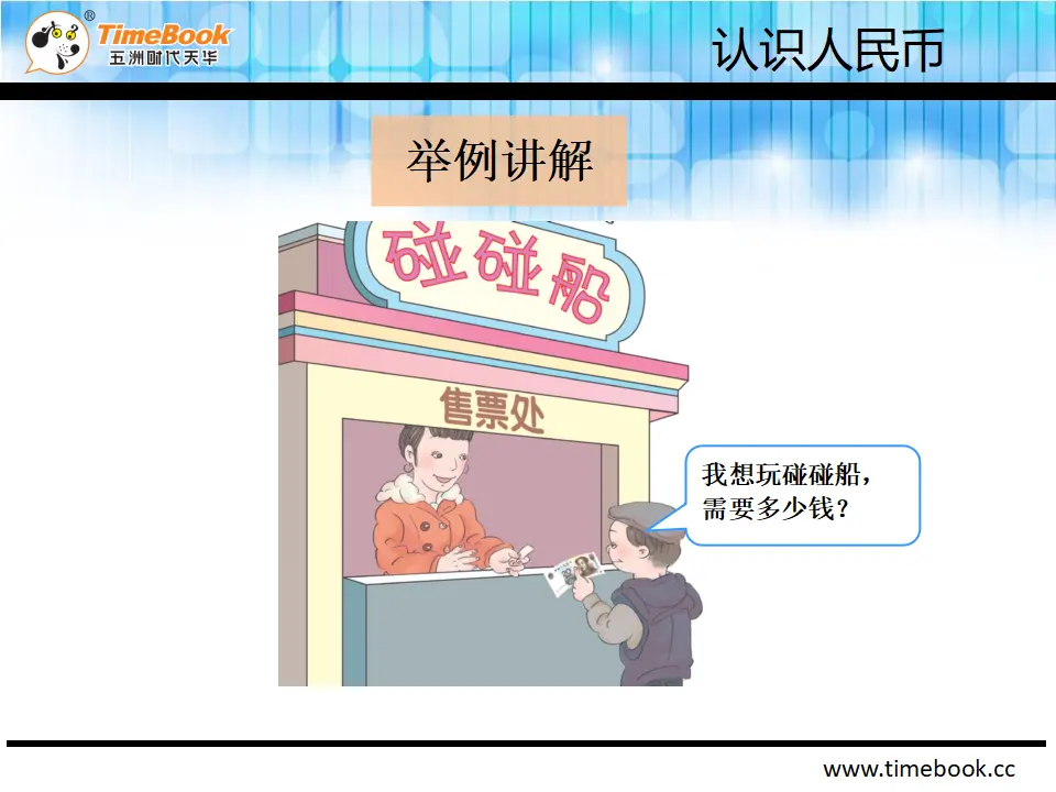 5.1.1 认识小面值人民币（课件2）_05.webp