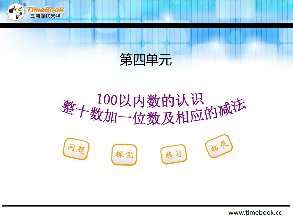 4.3整十数加一位数及相应的减法（课件2）_02.webp