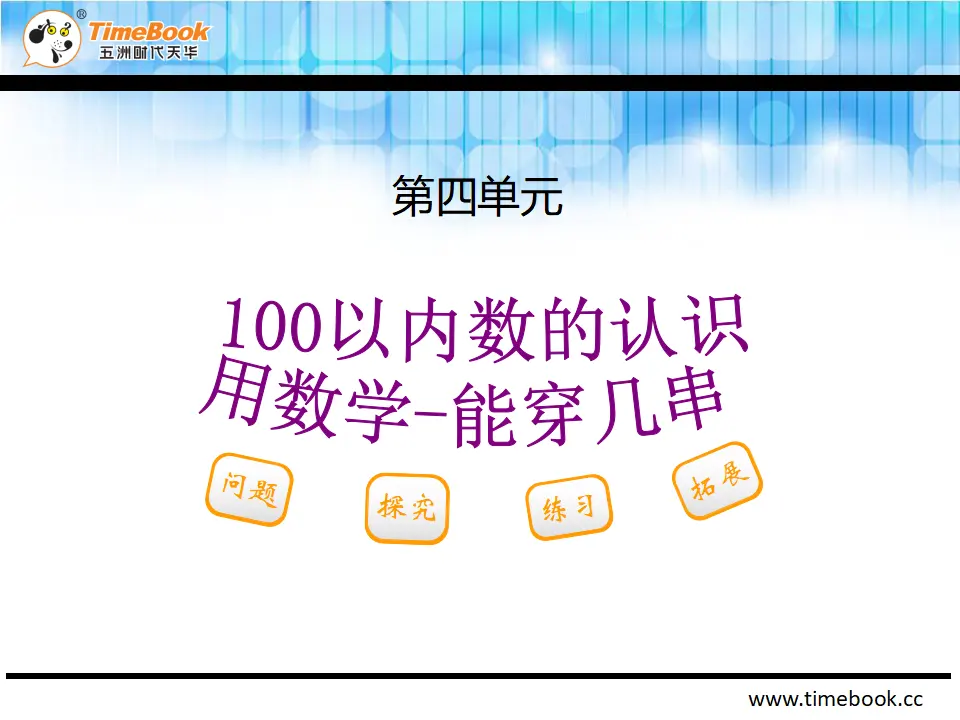 4.2.4 用数学-能穿几串（课件2）_02.webp