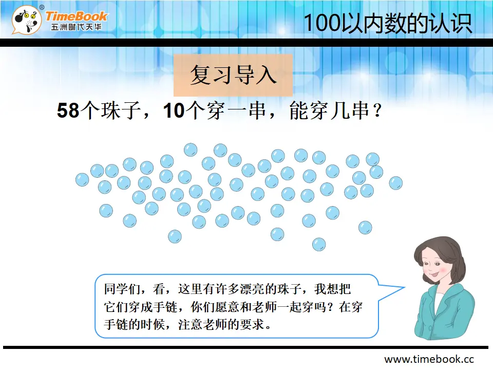 4.2.4 用数学-能穿几串（课件2）_05.webp