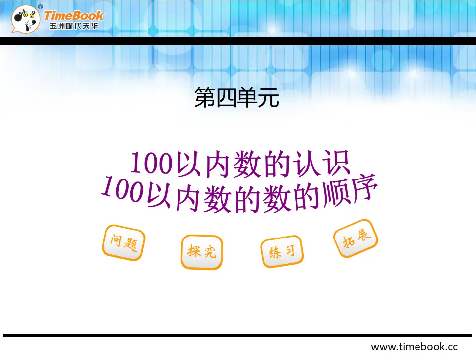 4.2.1 100以内数的数的顺序（课件2）_02.webp