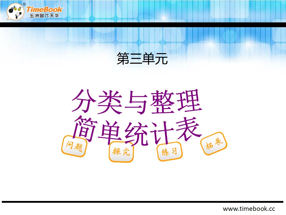 3.2简单统计表（课件2）_02.webp