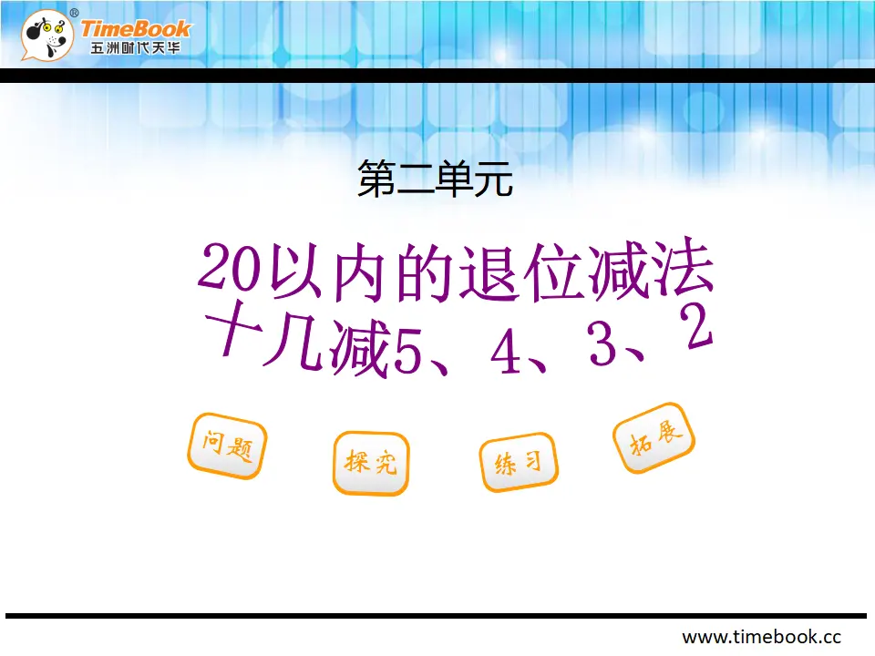 2.3.1  十几减5、4、3、2（课件2）_02.webp