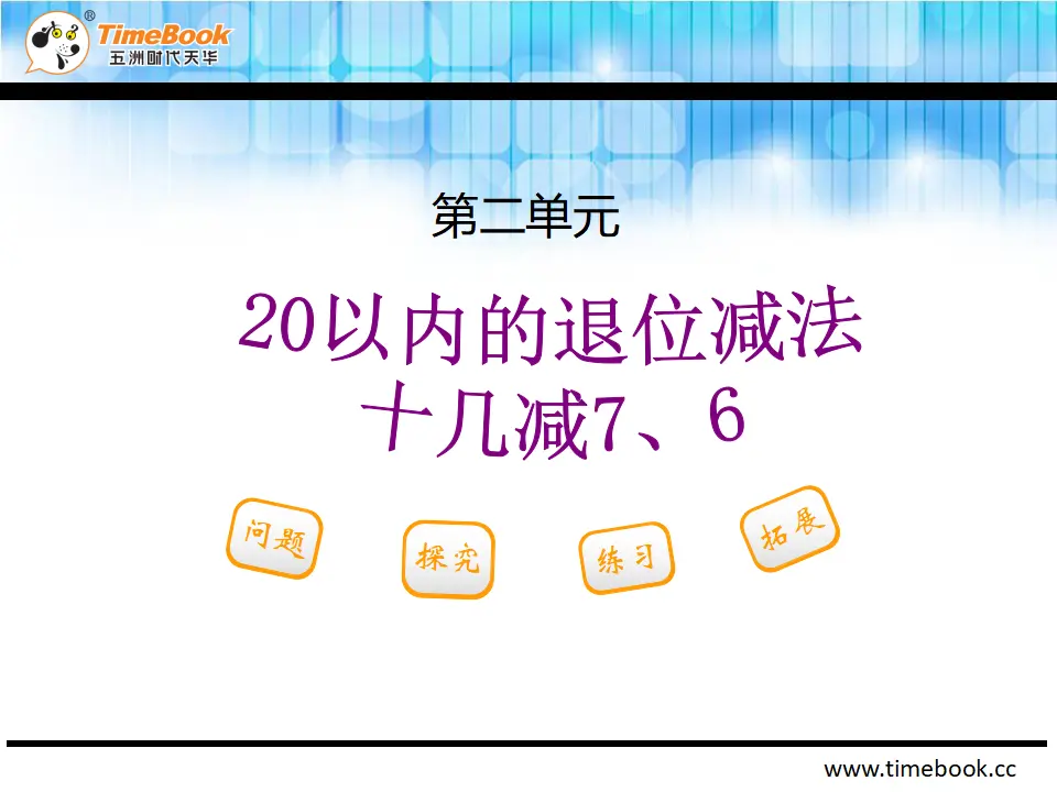 2.2.2 十几减7、6（课件2）_02.webp