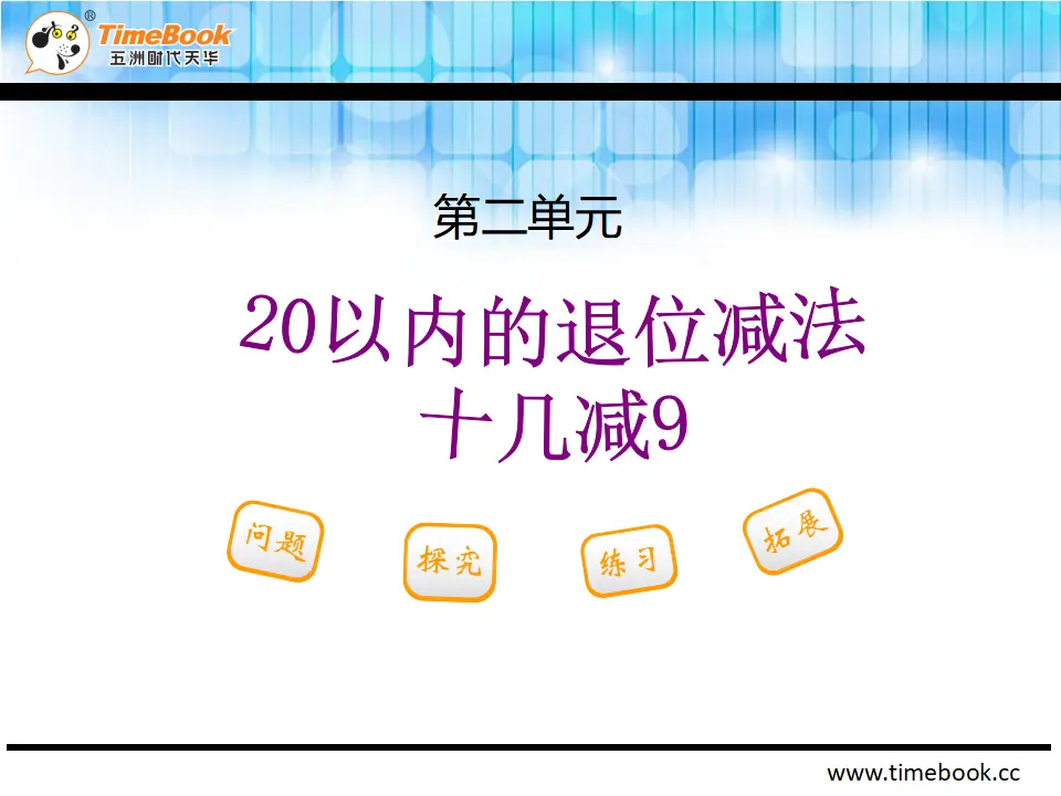2.1 20以内的退位减法十几减9（课件2）_02.webp