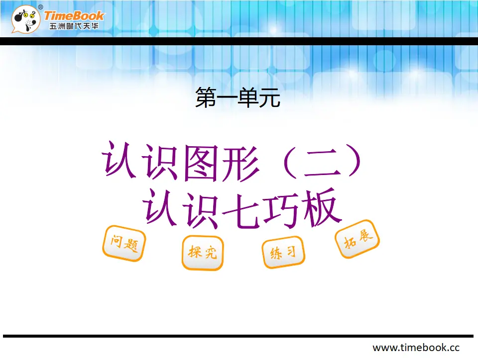 1.3  认识七巧板（课件2）_02.webp