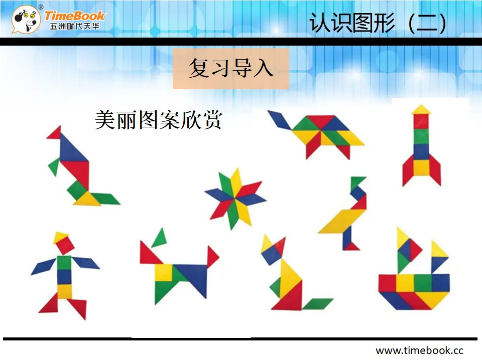 1.3  认识七巧板（课件2）_04.webp