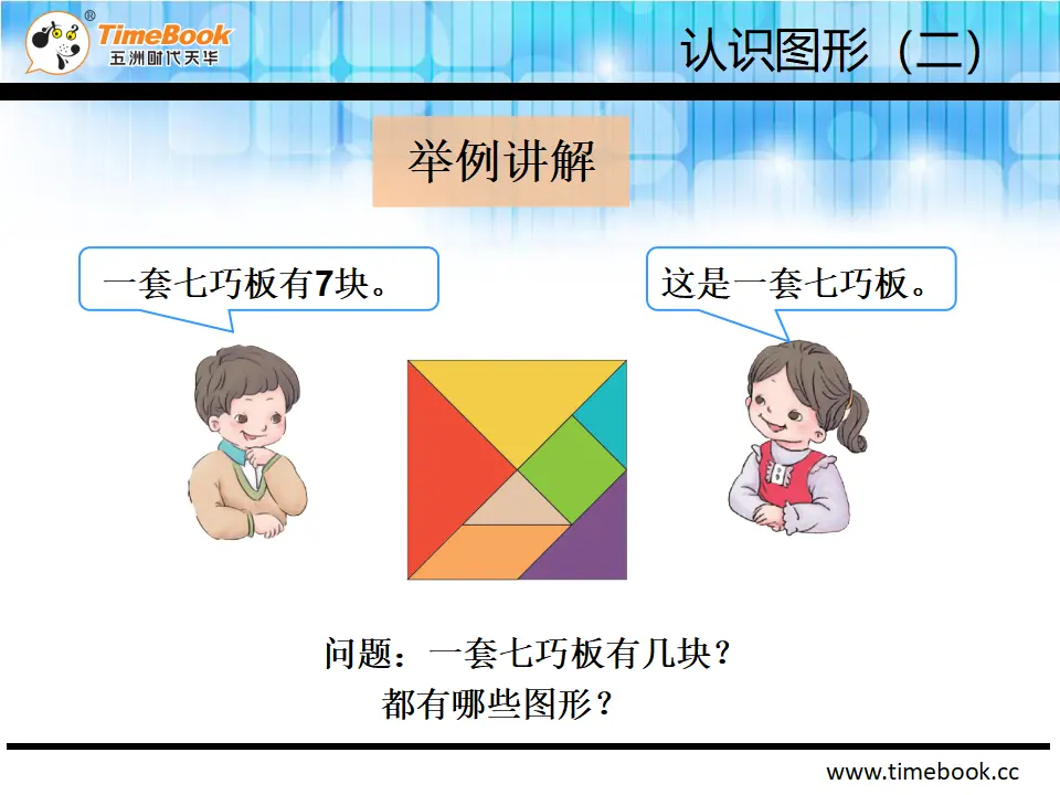1.3  认识七巧板（课件2）_05.webp
