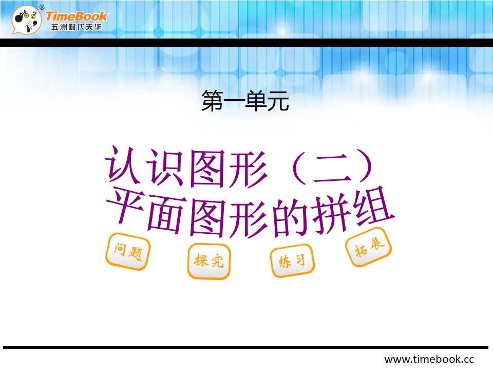 1.2  平面图形的拼组（课件2）_02.webp