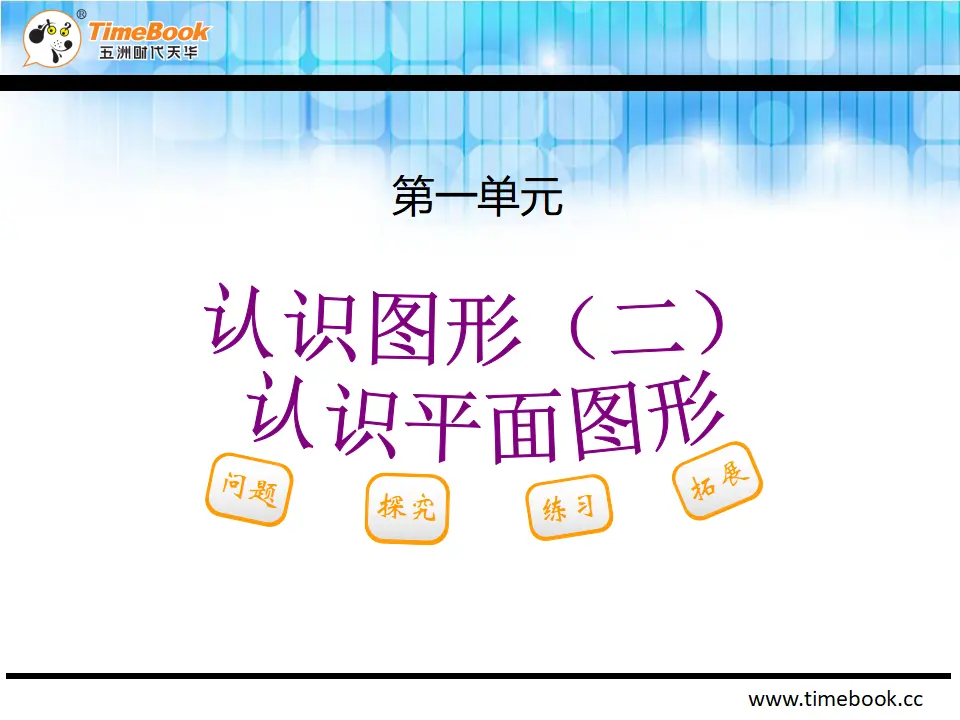 1.1 认识平面图形（课件2）_02.webp