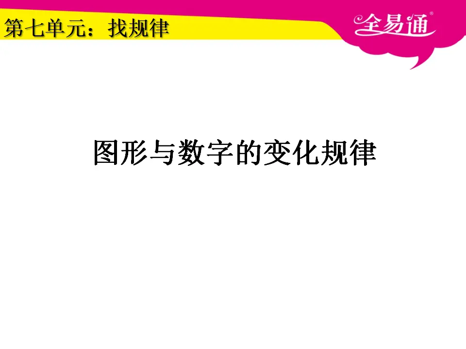 7.找规律 （图形与数字的变化规律）（课件3）_01.webp