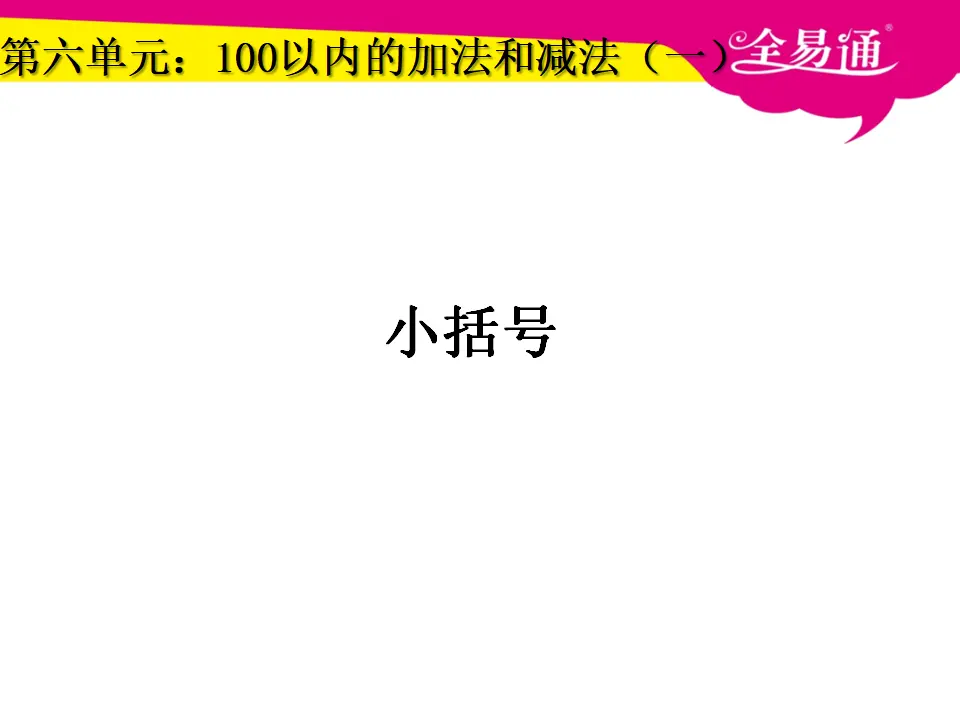 6.4小括号（课件3）_01.webp