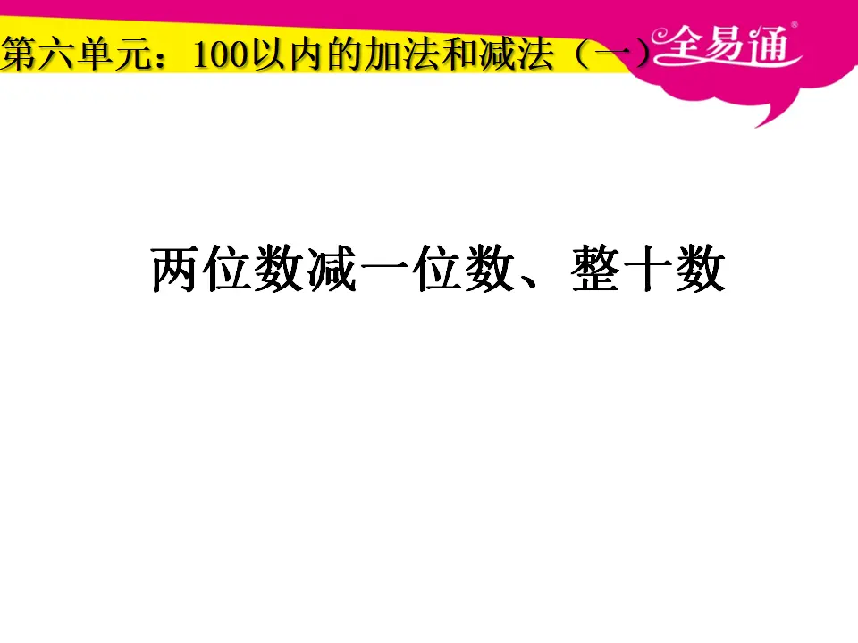 6.3两位数减一位数、整十数（课件3）_01.webp