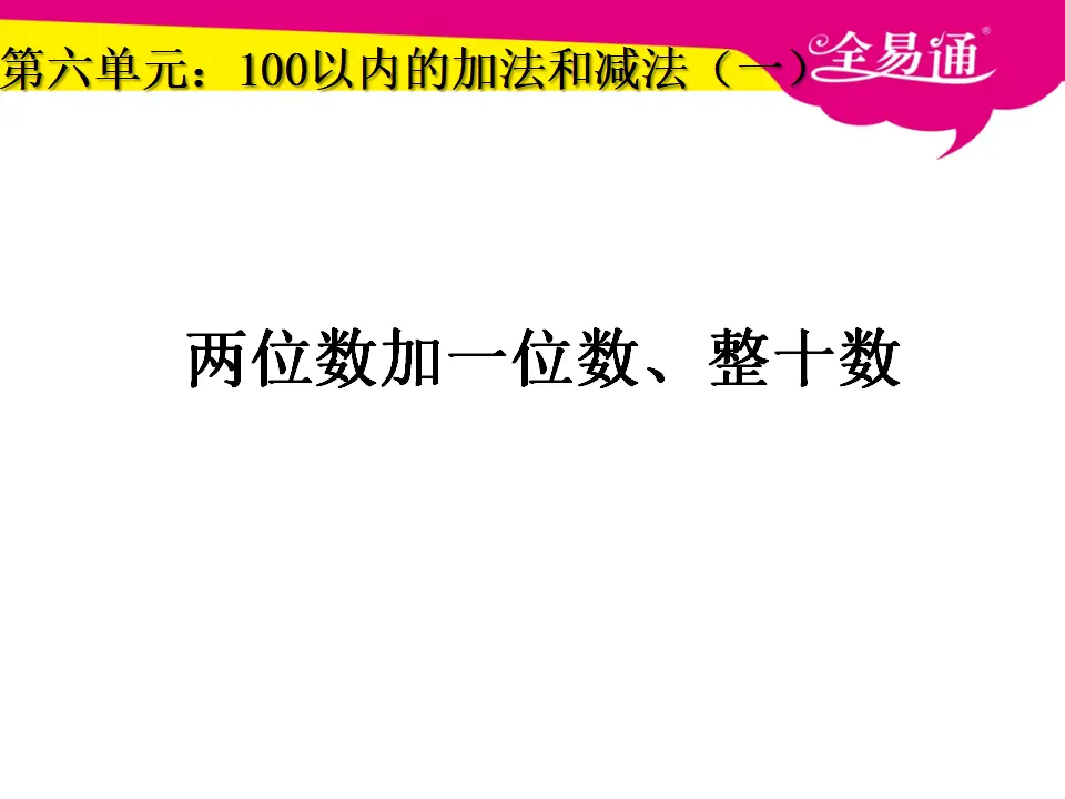 6.2两位数加一位数、整十数（课件3）_01.webp