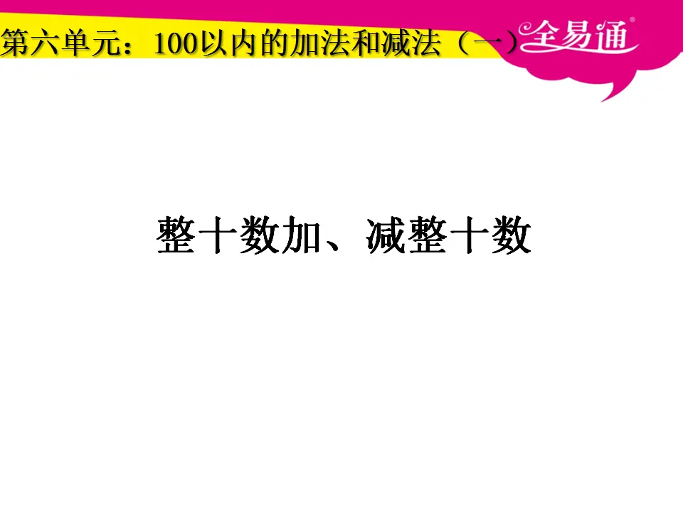 6.1整十数加、减整十数（课件3）_01.webp