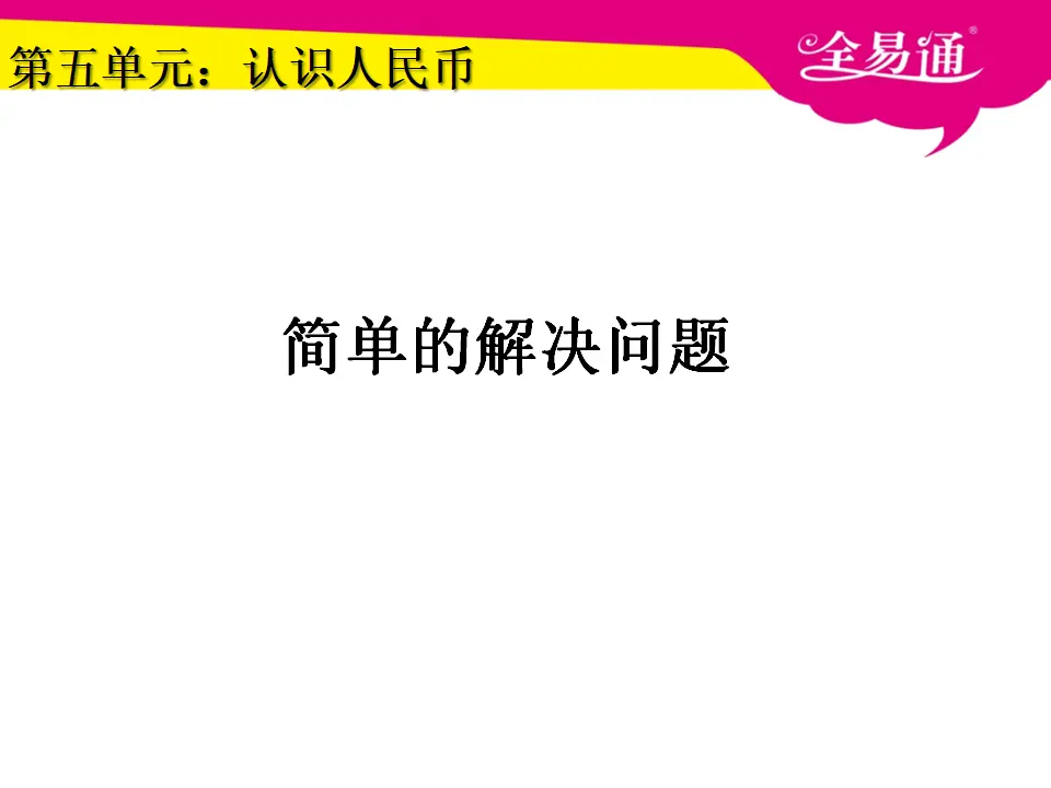 5.4认识人民币简单的解决问题（课件3）_01.webp