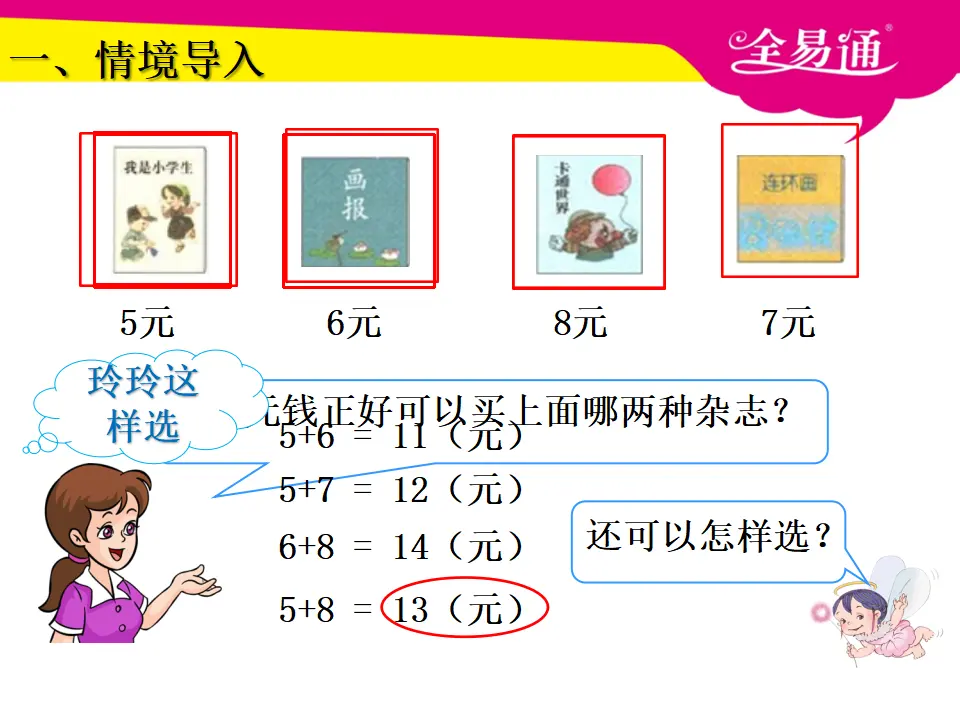 5.4认识人民币简单的解决问题（课件3）_02.webp