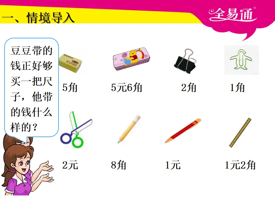 5.3人民币的简单计算（课件3）_02.webp
