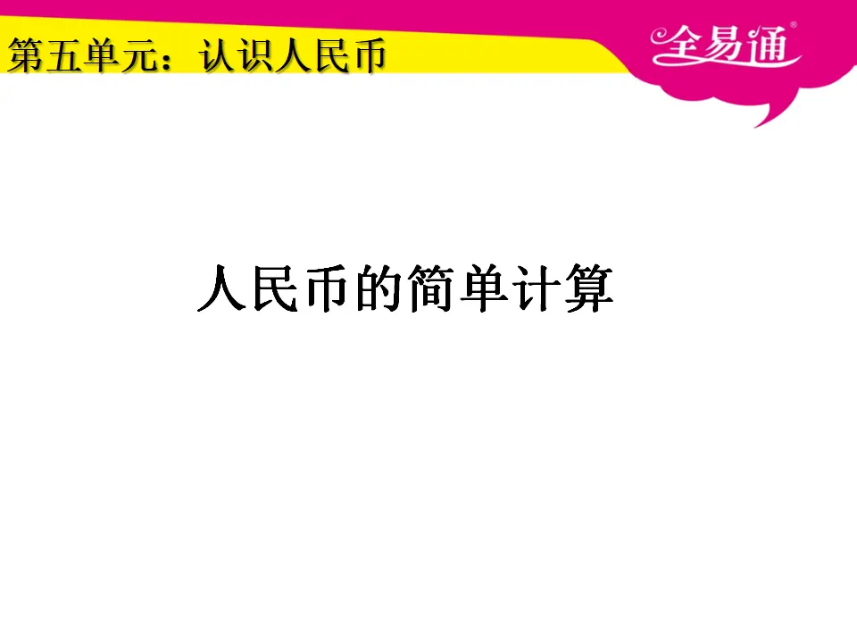 5.3人民币的简单计算（课件3）_01.webp