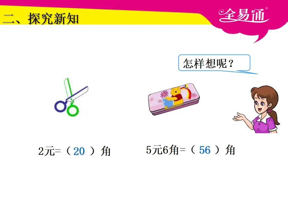 5.3人民币的简单计算（课件3）_05.webp