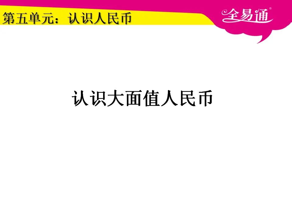 5.2认识大面值人民币（课件3）_01.webp
