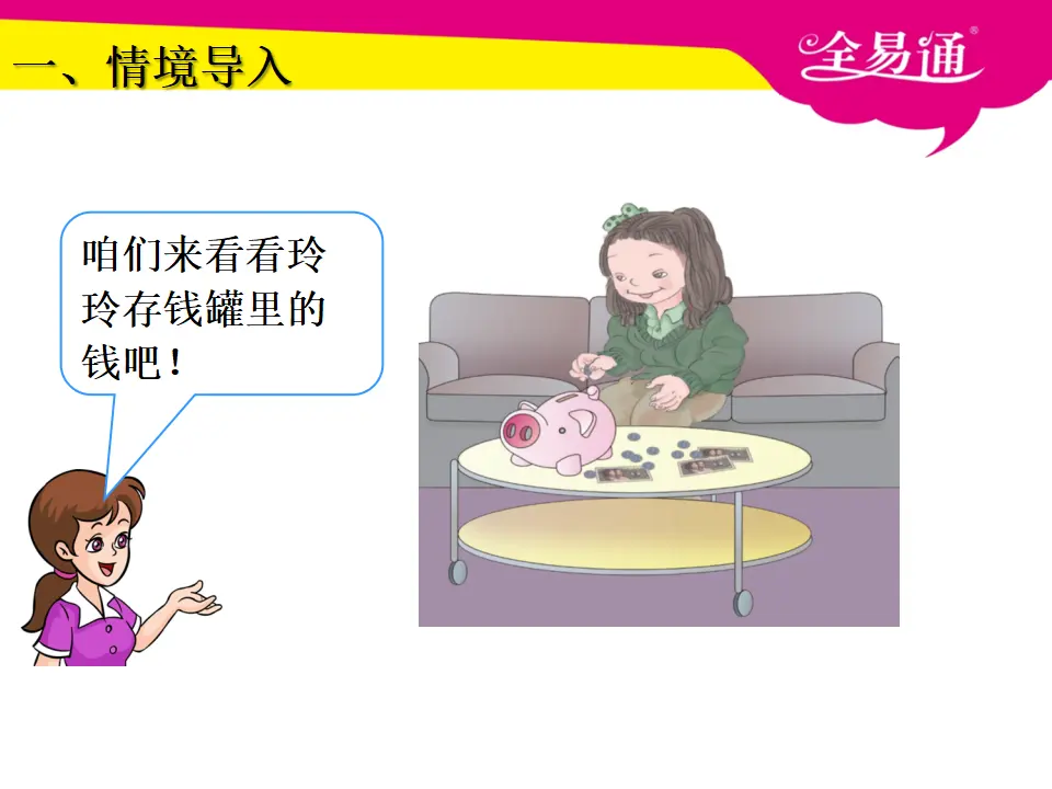 5.1认识小面值人民币（课件3）_02.webp