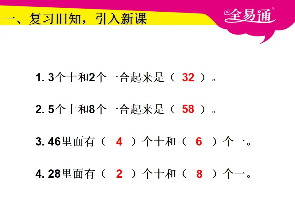 4.6整十数加一位数及相应的减法（课件3）_02.webp