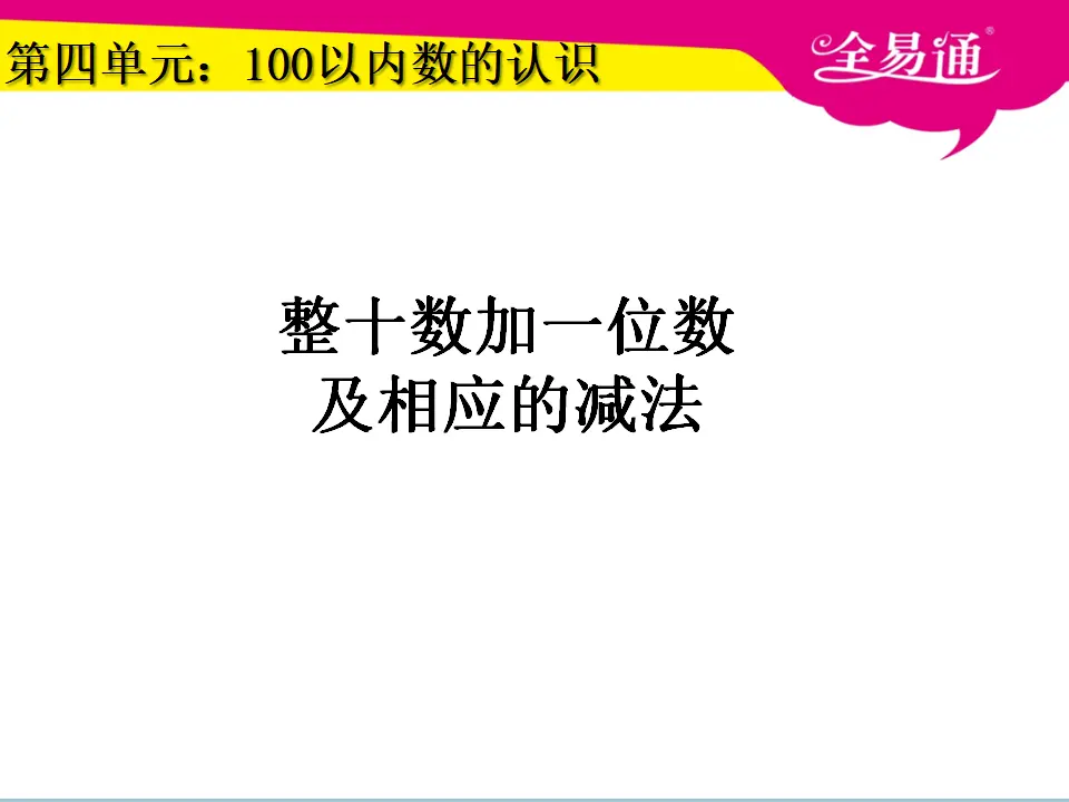 4.6整十数加一位数及相应的减法（课件3）_01.webp