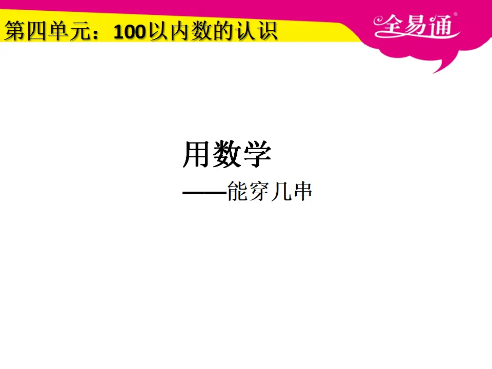 4.5用数学能穿几串（课件3）_01.webp