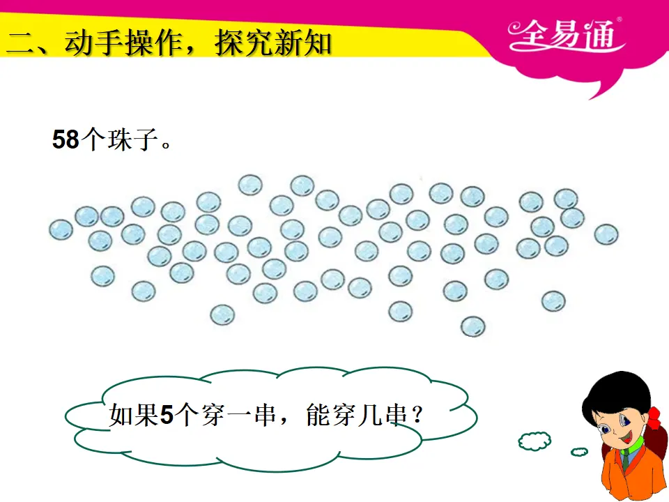 4.5用数学能穿几串（课件3）_04.webp